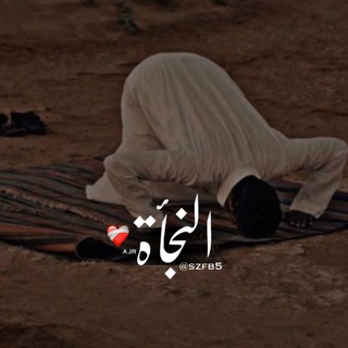 Telegram profile photo for ٱلْـﻧـجّـأۿ ❤️🩹