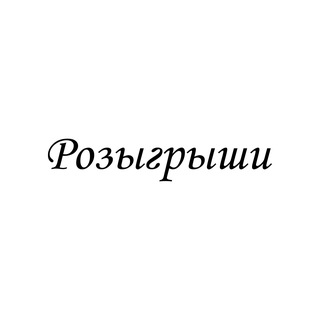 Telegram profile photo for розыгрыши вэйкфа