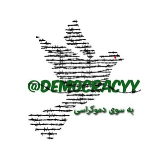 Telegram profile photo for به سوى دموكراسى
