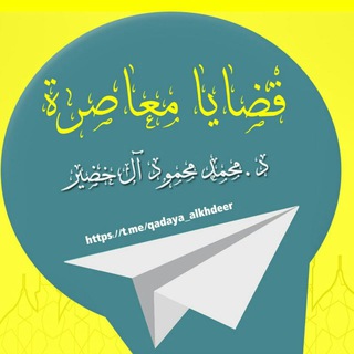 Telegram profile photo for خطب وقضايا معاصرة- د. محمد محمود الخضير