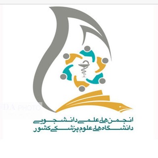 Telegram profile photo for انجمن هاى علمى دانشجويى علوم پزشكى تبريز
