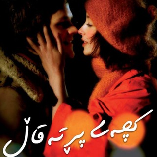 Telegram profile photo for ڪچەی پرَتہٰەقہٰآڵ🍊✨