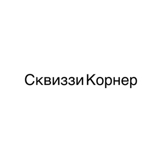 Telegram profile photo for Сквиззи Корнер