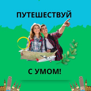 Telegram profile photo for Забирайте все что надо для путешествий ✈️