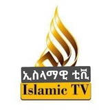 Telegram profile photo for Islamic Tv /Africa/Zawya/Nesiha/Bst/Minber/Dawa/Jeilu/ Yebereka lijoch/ ኢስላማዊ ቲቪ/አፍሪካ/ዛውያ/ነሲሃ/ቢኤስቲ/ሚንበር/ ዳዕዋ/ጀይሉ/የበረካ ልጆች/