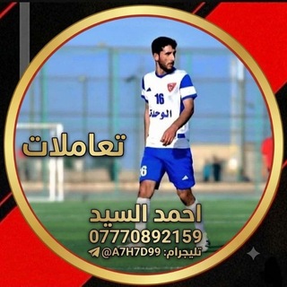 Telegram profile photo for تعاملات⚜️قناة ⚜️احمد ال سيد