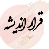 Telegram profile photo for قرار اندیشه