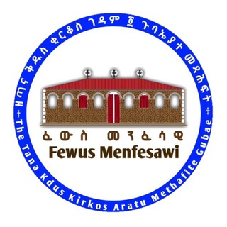 Telegram profile photo for ፈውስ መንፈሳዊ ዘጣና ቅዱስ ቂርቆስ ፬ መጻሕፍተ ጉባኤ ሚዲያ Fewus Menfesawi / ርእሰ ሊቃውንት አባ ገብረኪዳን ግርማ / Aba Gebrekidan Girma