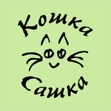Telegram profile photo for Кошка Сашка : бард-рок