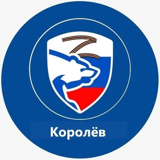 Telegram profile photo for Единая Россия. Королёв