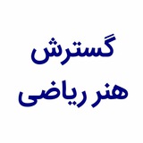 Telegram profile photo for گسترش هنر ریاضی