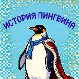Telegram profile photo for История пингвина