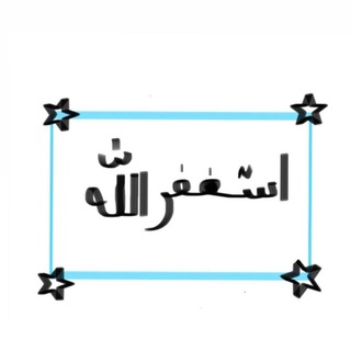 Telegram profile photo for اذكار و منفعه ♡.