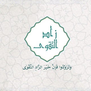 Telegram profile photo for زَّادِ التَّقْوَى