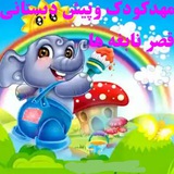 Telegram profile photo for مهدکودک وپیش دبستانی قصرنابغه ها