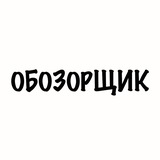 Telegram profile photo for Обозорщик
