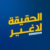 Telegram profile photo for الحقيقة لا غير