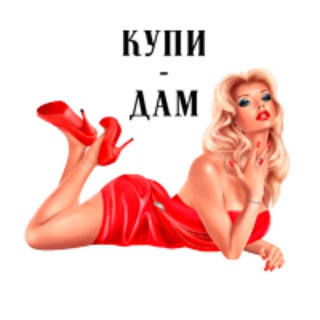 Telegram group profile photo for КупиДам