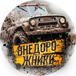 Telegram profile photo for МИР ВНЕДОРОЖНИКОВ🚜