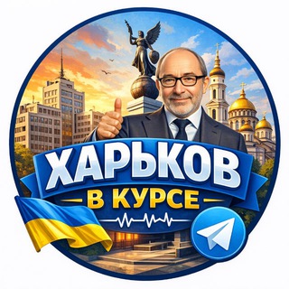 Telegram profile photo for Харьков в курсе