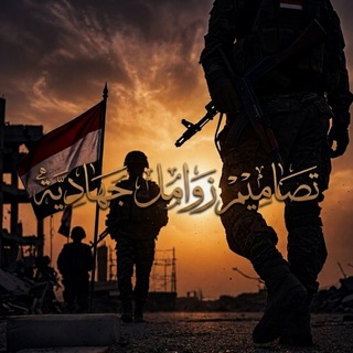Telegram profile photo for تصاميم زوامل جهادية
