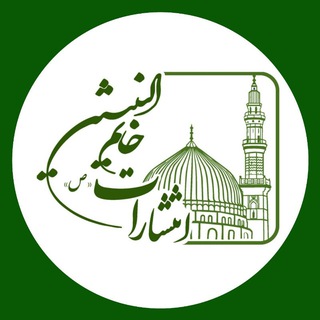 Telegram profile photo for انتشارات خاتم النبیین (ص)