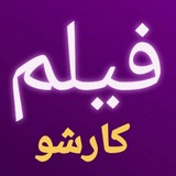 Telegram profile photo for فیلم کارشو