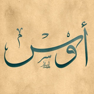 Telegram profile photo for أوْس🕊🖤