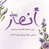 Telegram profile photo for قناة أنهـار |ذاتُ أثـر📚🌱