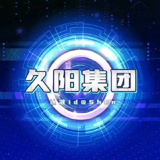 Telegram profile photo for 久阳集团·总交流群