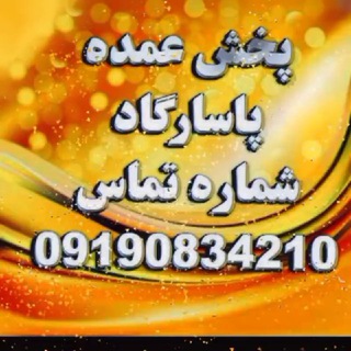 Telegram profile photo for پخش پوشاک مردانه پاسارگاد