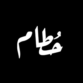 Telegram profile photo for حُطام