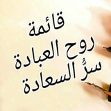 Telegram profile photo for قائمة روح العباده سر العباده