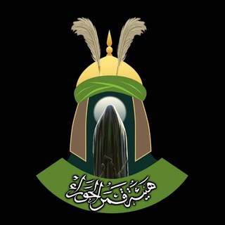 Telegram profile photo for هيئة قمر الحوراء