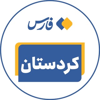 Telegram profile photo for اخبار کردستان