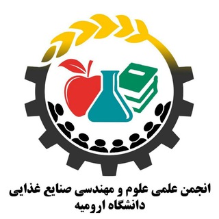 Telegram profile photo for انجمن علمی علوم و مهندسی صنایع غذایی دانشگاه ارومیه
