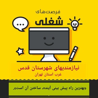 Telegram profile photo for 📢 نیازمندی های شهر قدس و حومه 📢
