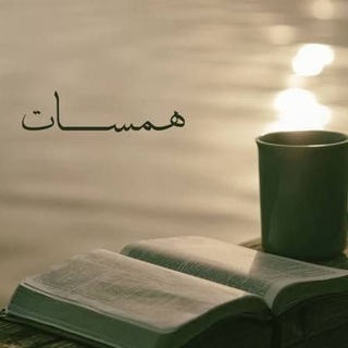 Telegram profile photo for هـمـسـات الـمـعـانـي 🤍