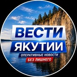 Telegram profile photo for ВЕСТИ САХА ЯКУТИИ | НОВОСТИ