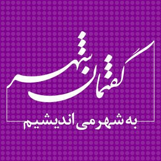 Telegram profile photo for گفتمان شهر