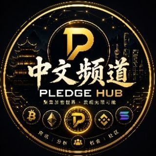 Telegram group profile photo for Pledge社区中心 🚀