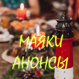 Telegram profile photo for Маяки ☀️