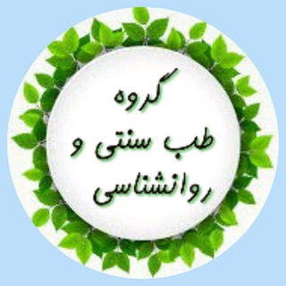 Telegram group profile photo for طب سنتی و روانشناسی
