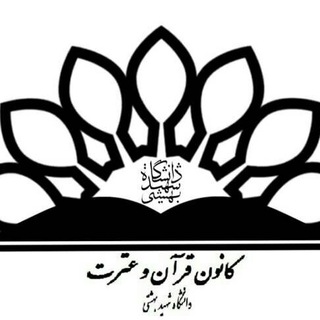 Telegram profile photo for کانون قرآن و عترت (ع) دانشگاه شهید بهشتی