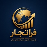 Telegram profile photo for کانال آموزش تجاری فراتجار