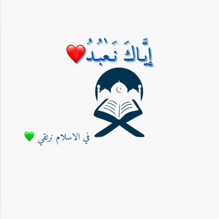 Telegram profile photo for إيـاك نعـبد ♥️