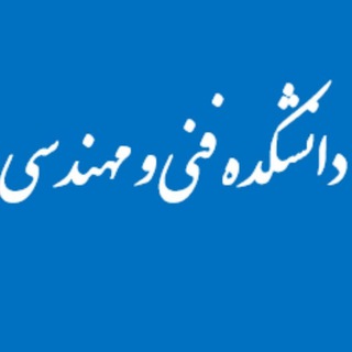 Telegram profile photo for دانشکده فنی و مهندسی رسانه