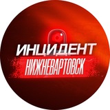 Telegram profile photo for Инцидент Нижневартовск ХМАО