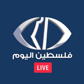 Telegram profile photo for قناة فلسطين اليوم-البث المباشر