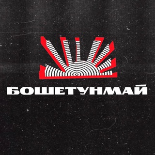 Telegram profile photo for бошетунмай